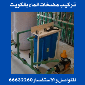 تركيب مضخات الماء بالكويت 