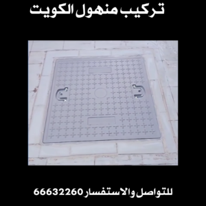 تركيب منهول الكويت 