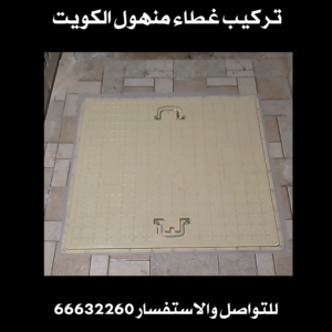 تركيب غطاء منهول الكويت 