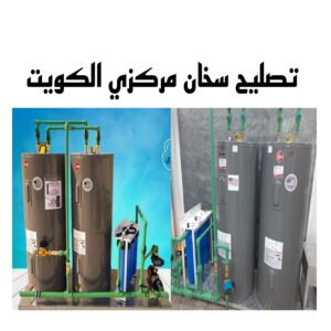 تصليح سخان مركزي الكويت 