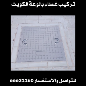 تركيب غطاء بالوعة الكويت 