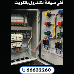 فني صيانة الكنترول بالكويت 