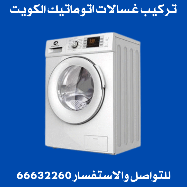 تركيب غسالات اتوماتيك الكويت