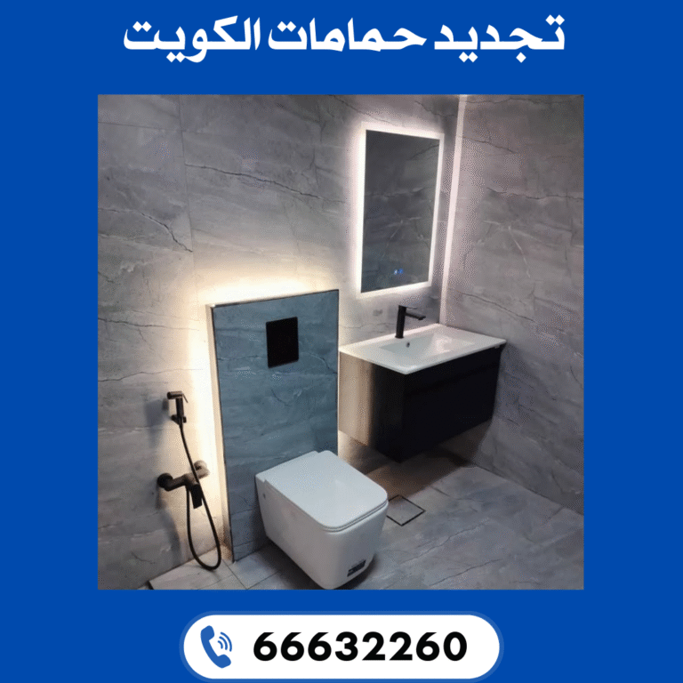 تجديد حمامات الكويت