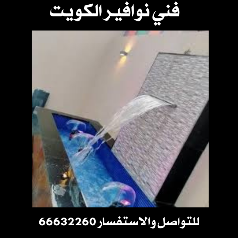 فني نوافير الكويت