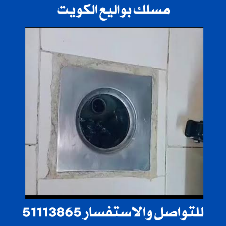 مسلك بواليع الكويت