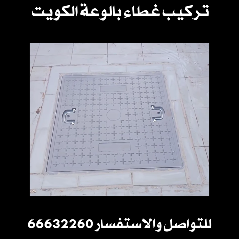 تركيب غطاء بالوعة الكويت