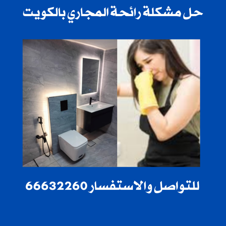 حل مشكلة رائحة المجاري بالكويت