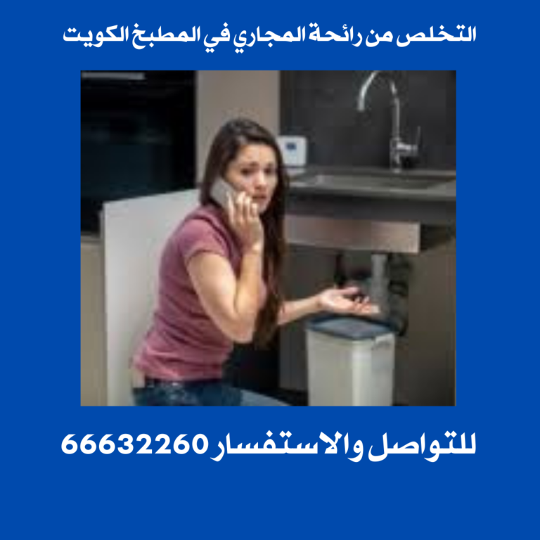 التخلص من رائحة المجاري في المطبخ