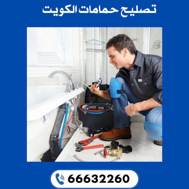 تصليح حمامات الكويت