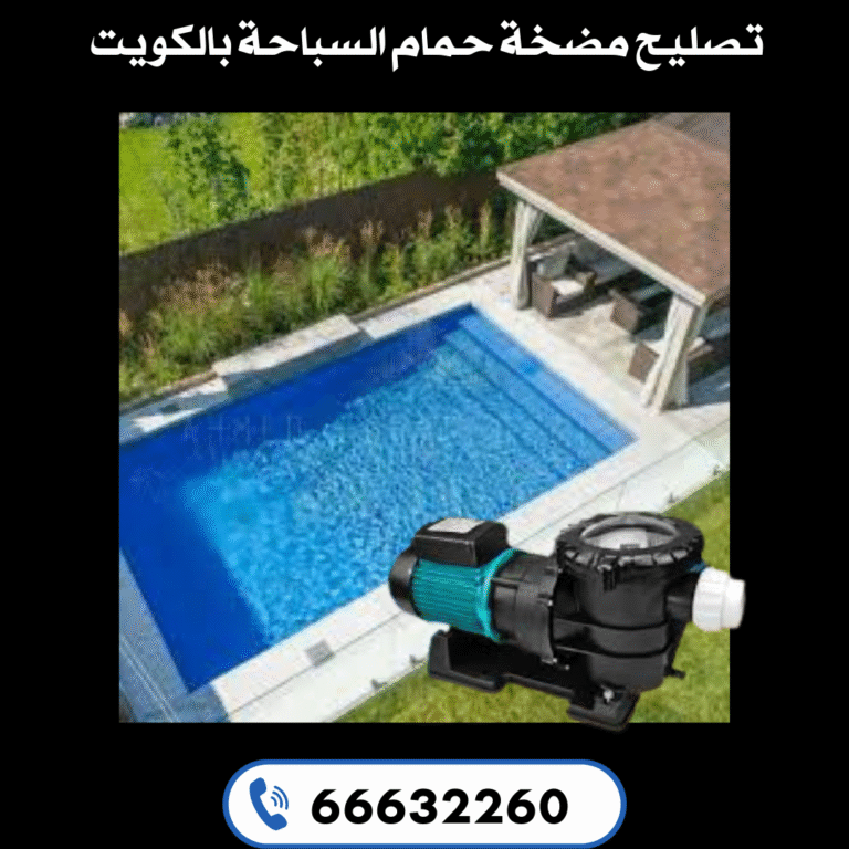 صيانة مضخة حمام السباحه