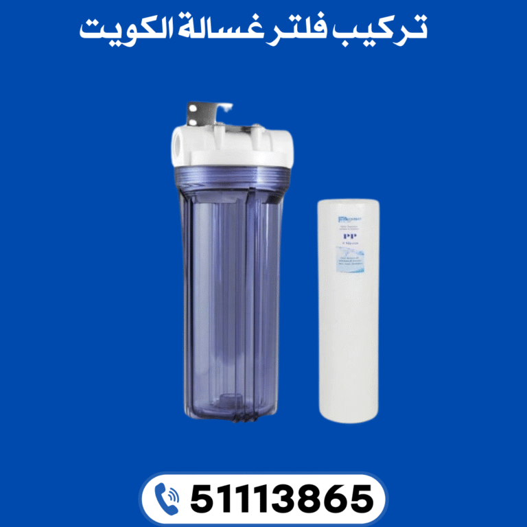 تركيب فلتر غسالة الكويت